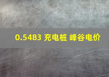 0.5483 充电桩 峰谷电价